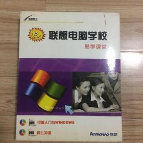 联想电脑学校易学课堂（2书2碟）