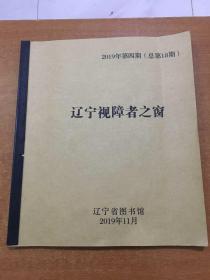 遼寧視障者之窗 2019年第四期(總第18期)