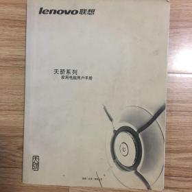 联想电脑：天骄系列家用电脑用户手册