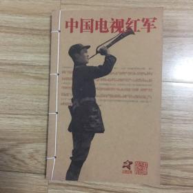 中国电视红军 笔记本