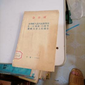 金日成在朝鲜人民的民族节日8。15解放15周年庆祝大会上的报告