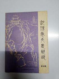 邵阳市文史资料5： 忆袁国平，袁国平青少年时代，学习生活在心安理得的日子里，黄杰由湖南逃入越南纪实，程潜在邵阳，清代邵阳进士谱，邵阳旧商会史，宝庆毛板商史话，邵阳雕版印书业，陡岭茶叶，祁剧流传及宝河派班社，宝庆和三国戏，邵阳花鼓戏概况，邵阳花鼓戏概况，邵阳丝弦简况，邵阳解放前体育发展简介，邵阳武林志，邵阳清末民初的消防措施，邵阳婚嫁旧俗