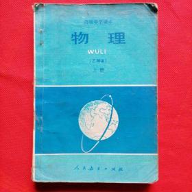 物理（高级中学课本，乙种本，上册，1983版）