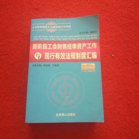 新阶段工会财务经审资产工作与现行有效法规制度汇编