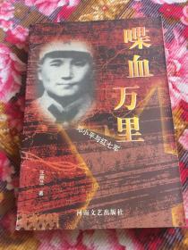 邓小平与红七军历史纪实-喋血万里