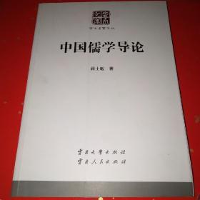 学术名家文丛·中国儒学导论