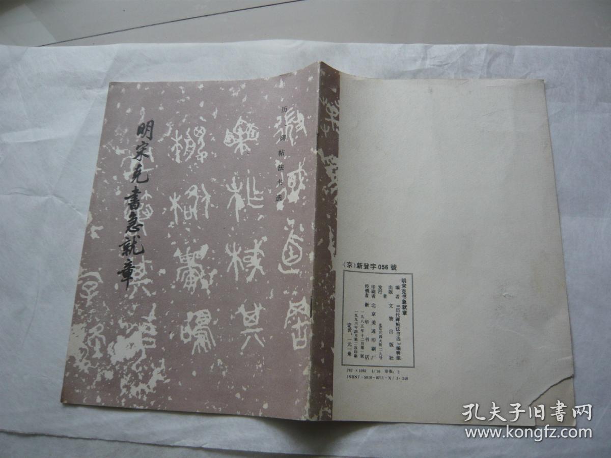 明宋克书急就章 文物出版社非馆藏无涂画