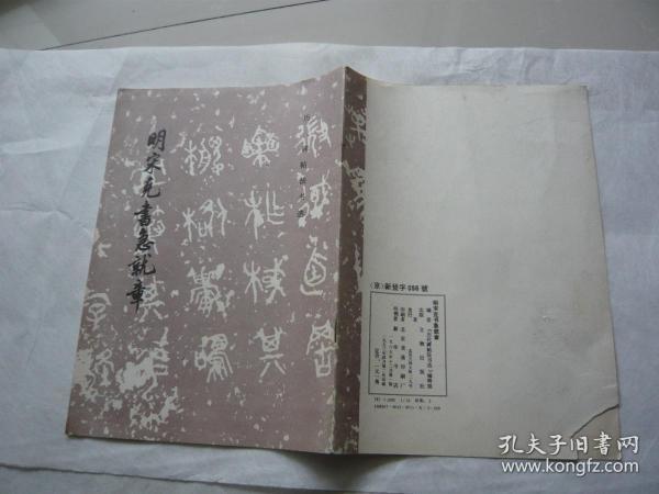 明宋克书急就章 文物出版社非馆藏无涂画