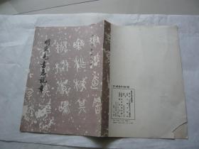 明宋克书急就章 文物出版社非馆藏无涂画