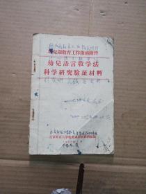 幼儿语言教学法科学研究验证材料(幼儿园教育工作指南附件)