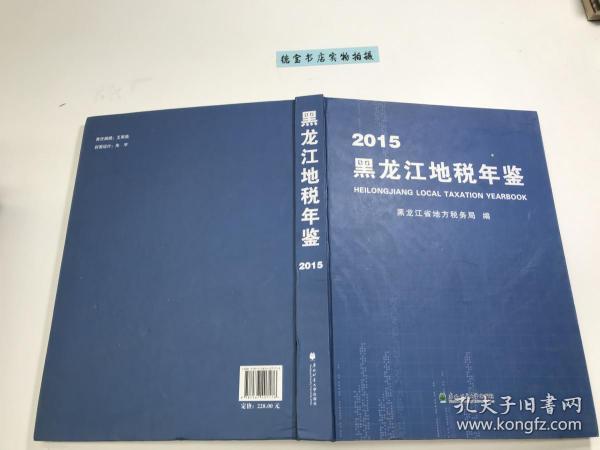 黑龙江地税年鉴 2015