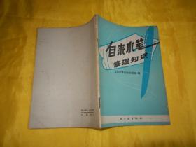 【70年代图书】自来水笔修理知识（1976年第一版、内有毛主席语录）【繁荣图书、本店商品、种类丰富、实物拍摄、都是现货、订单付款、立即发货、欢迎选购】