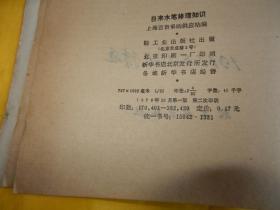 【70年代图书】自来水笔修理知识（1976年第一版、内有毛主席语录）【繁荣图书、本店商品、种类丰富、实物拍摄、都是现货、订单付款、立即发货、欢迎选购】