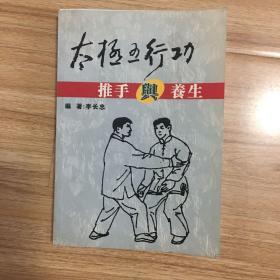 太極五行功 推手與養(yǎng)生（作者簽贈本）