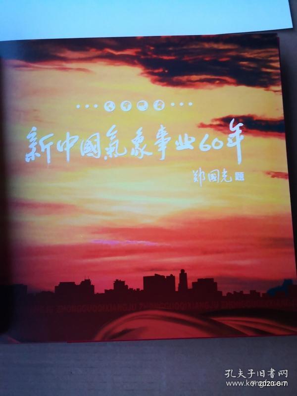 新中国气象事业60年