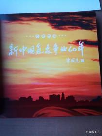 新中国气象事业60年
