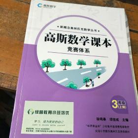 高斯数学课本。竞赛体系。3年级。上