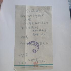 名家王柳影61年稿费收条