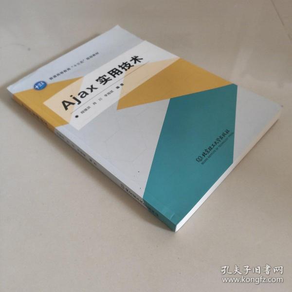 Ajax实用技术