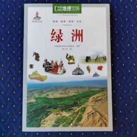 中国地理百科丛书 绿洲