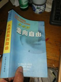 从必然走向自由