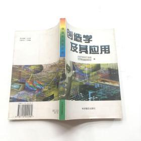 创造学及其应用