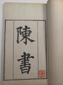 清同治八年白纸大开本刊《岭南苑古堂藏板》《陈书》一函六册三十六卷全