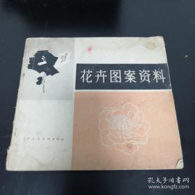 《花卉图案资料》40开