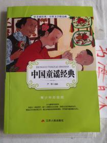 中国童谣经典（青少年彩绘版）/春雨经典中外文学精品廊