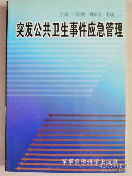 突发公共卫生事件应急管理