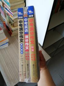 2018年中考满分作文特辑 畅销13年 备战2019年中考专用 名师预测2019年考题 高分作文的不二选择  随书附赠：提分王 中学生必刷素材精选