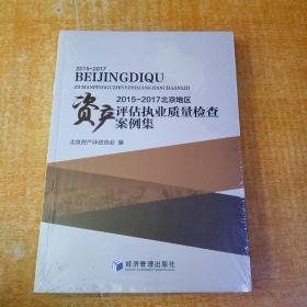2015-2017北京地区资产评估执业质量检查案例集