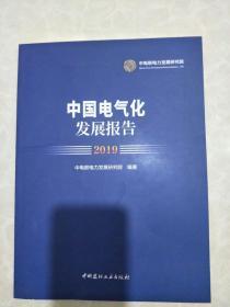 中国电气化发展报告2019