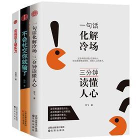 会说话就是硬实力+不会社交，你就输了+一句话化解冷场，三分钟读懂人心（套装共3册）