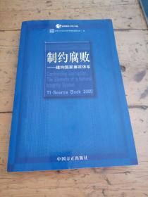 制约腐败:建构国家廉政体系