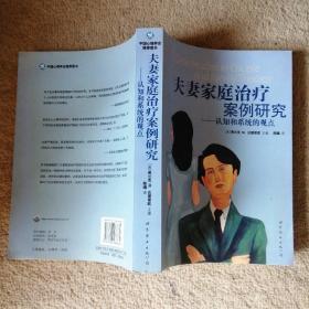 夫妻家庭治疗案例研究：认知和系统的观点+爱的序位：家庭系统排列个案集【2本合售】