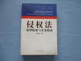 侵权法-原理精要与实务指南【95品；见图】