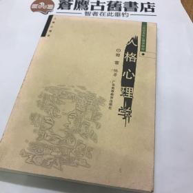 人格心理学/21世纪高校心理学教材