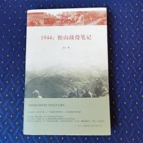 1944：松山战役笔记