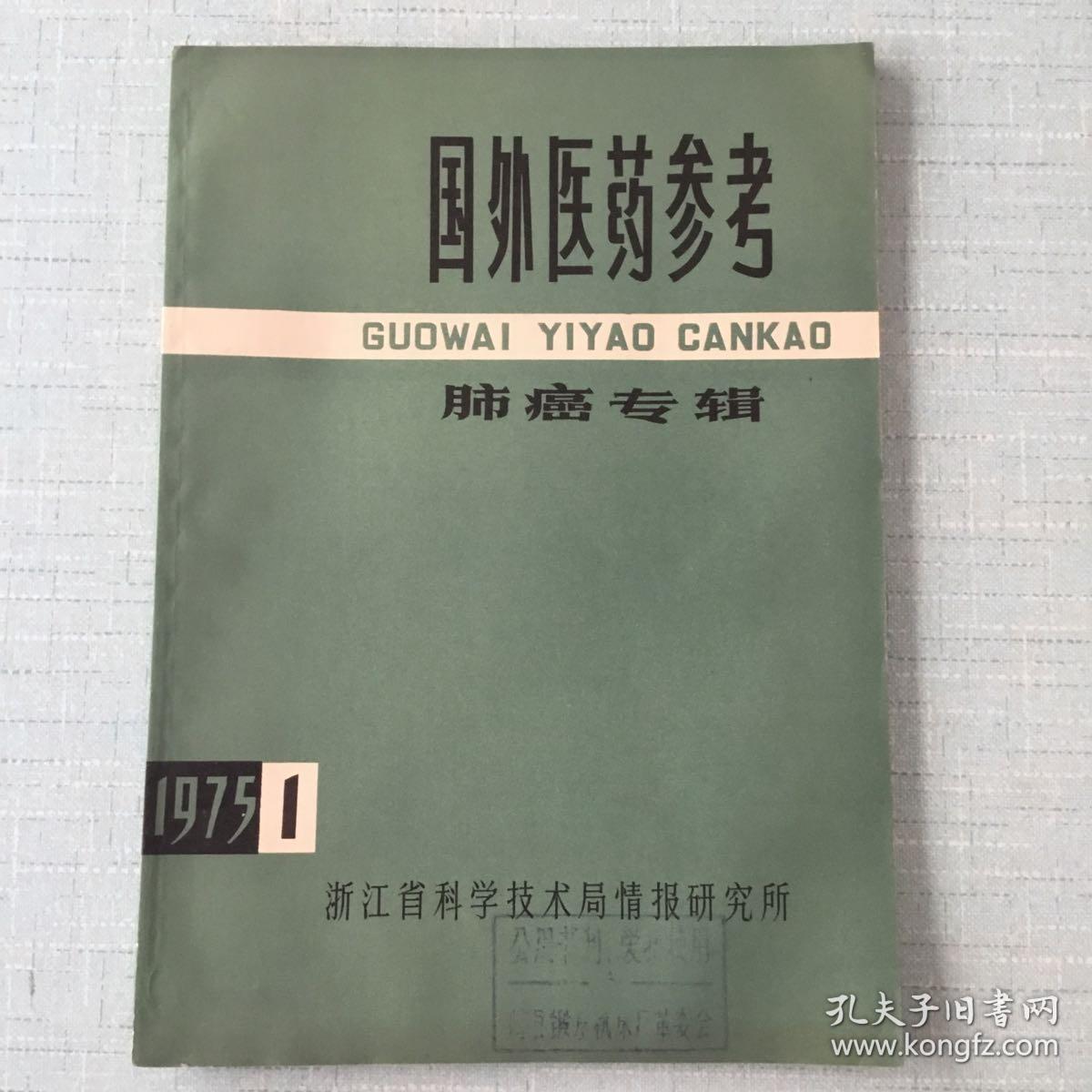 国外医药参考：肺癌专辑