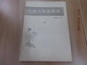 古典吉他新版本 下冊