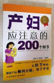 正版现货 产妇应注意的200个细节