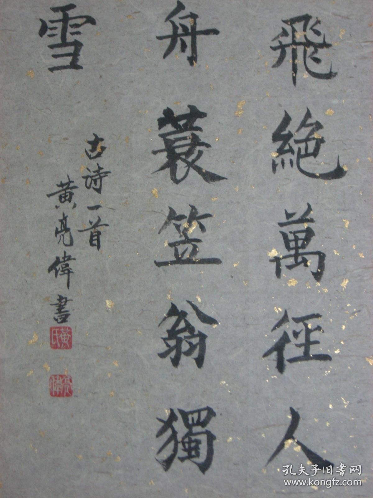 【8—1001】黄亮伟(中国著名国画大师黄幻吾的侄 肇庆书美协会员)古今名人诗一首《千山鸟飞绝万径人…》书法长32宽72厘米 保证手工书写 真迹 宣纸 品相如图(未裱)