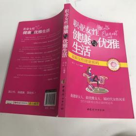 职业女性健康与优雅生活 : 破解女性健康密码