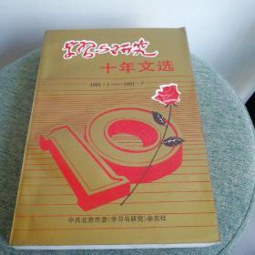 《学习与研究》十年文选1981.7—1991.7