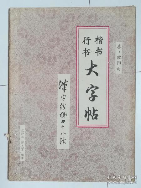 唐·欧阳询 楷书行书大字帖：汉字结构四十八法