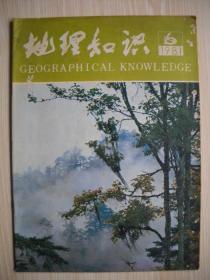 《地理知识》1981年第6期