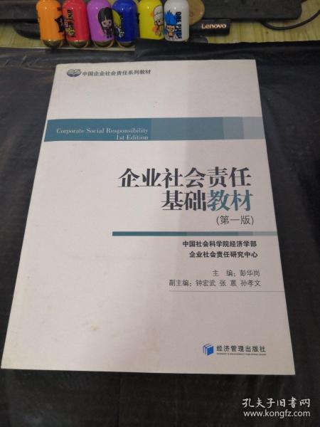 中国企业社会责任系列教材：企业社会责任基础教材（第1版）