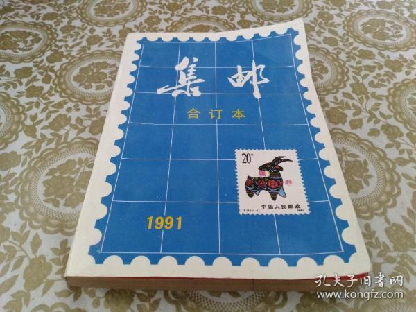 集邮1991（合订本）