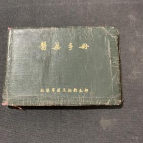 医药手册（有毛泽东朱德手书）1951年